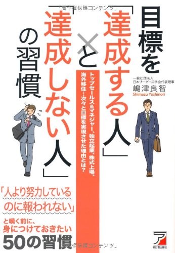 目標を「達成する人」と「達成しない人」の習慣