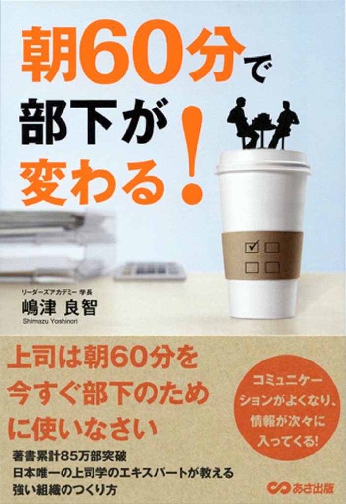 朝６０分で部下が変わる！