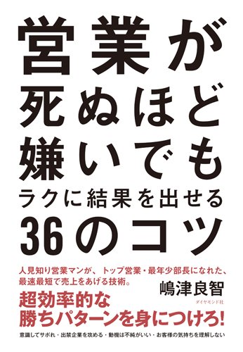営業が死ぬほど嫌いでもラクに結果を出せる36のコツ