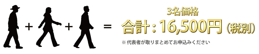3名価格：16,500円（税込）