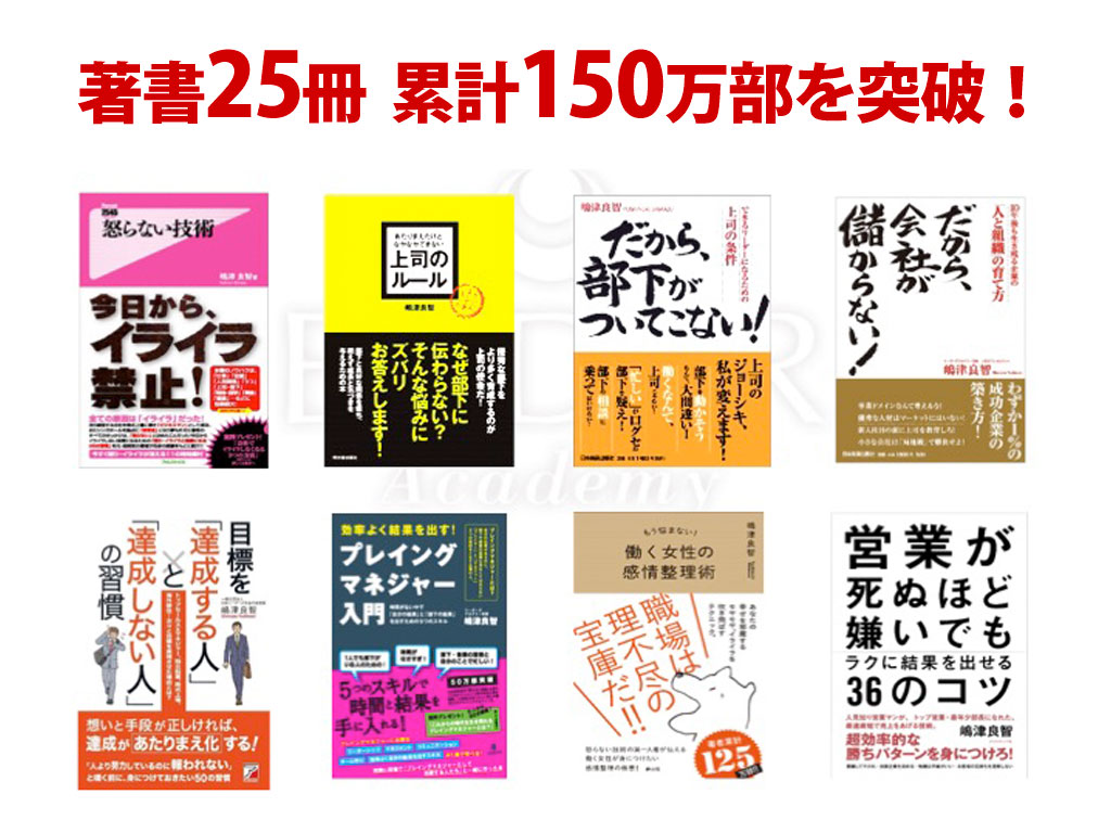 著書25冊 累計150万部突破！
